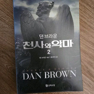 소설 / 천사와 악마 2 / 댄 브라운