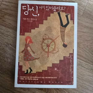 소설 / 당신, 거기 있어줄래요? / 기욤 뮈소