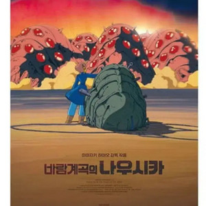바람계곡의 나우시카 메인 포스터 미개봉