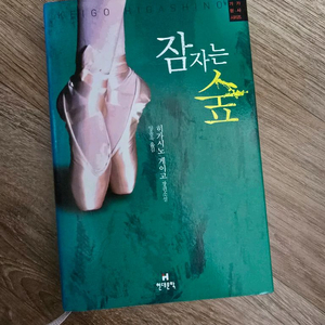 미스터리 소설 / 잠자는 숲 / 히가시노 게이고