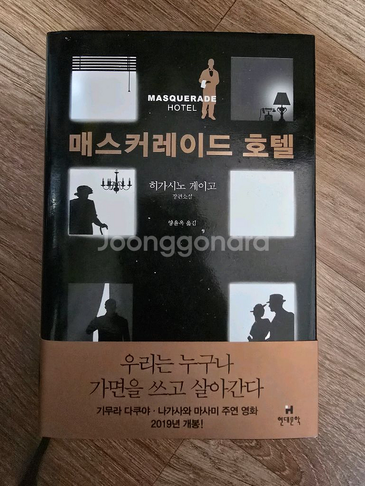 미스터리 소설 / 매스커레이드 호텔 / 히가시노 게이고--0