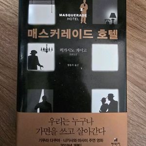 미스터리 소설 / 매스커레이드 호텔 / 히가시노 게이고