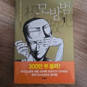 미스터리 소설 / 모방범 1 / 미야베 미유키