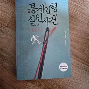 미스터리 소설 / 봉제인형 살인사건 / 다니엘 콜