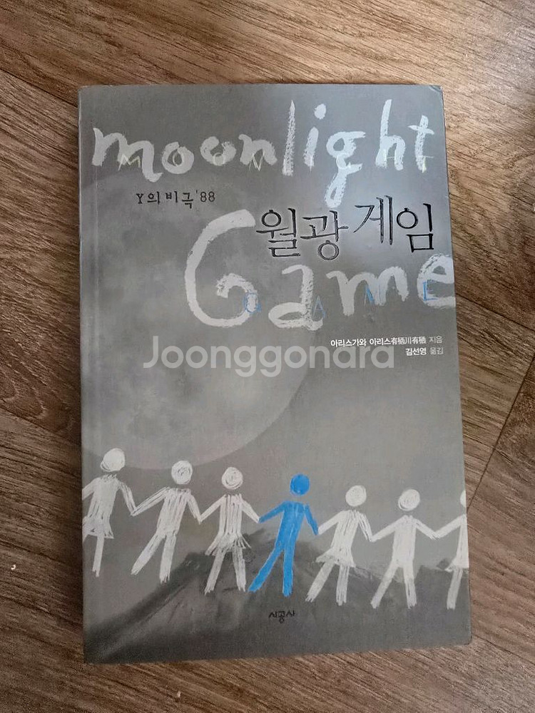 미스터리 소설 / 월광 게임 / 아리스가와 아리스--0