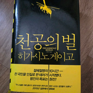 미스터리 소설 / 천공의 벌 / 히가시노 게이고