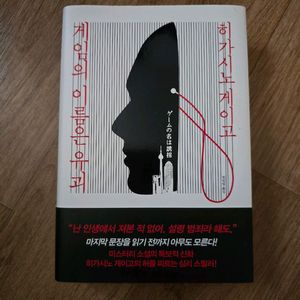 미스터리 소설/ 게임의 이름은 유괴 / 히가시노 게이고