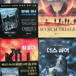 메이즈러너 시리즈 판매합니다