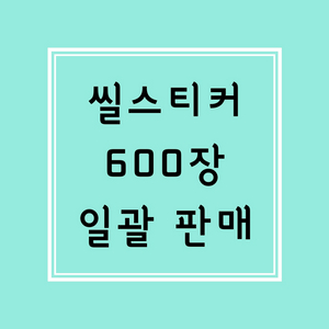할인 X ] 다꾸 씰스티커 씰스 / 처분 급처 할인