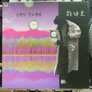 김현식 추모앨범 하나로 엘피 LP