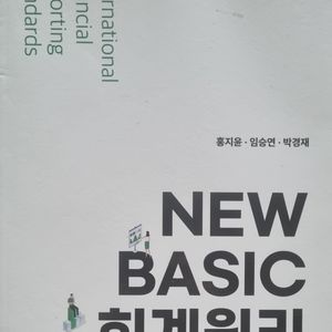 NEW BASIC 회계원리 2025년 신간