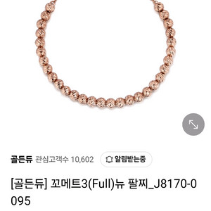 골든듀 꼬메트 18k 팔찌