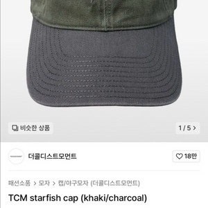 더콜디스트모먼트 TCM 스타피쉬 캡 카키/차콜 (새상품
