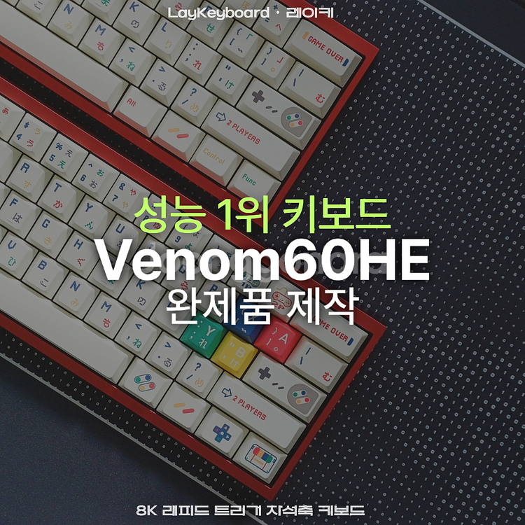 [우팅상위호환] 베놈60HE 완제품제작--0