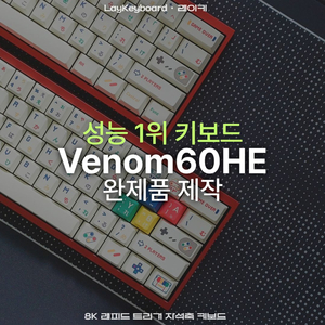 [우팅상위호환] 베놈60HE 완제품제작