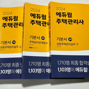 새상품)2024년 주택관리사2차 기본서 택포