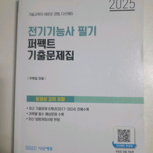 2025전기가능사 기출문제(다산에듀)