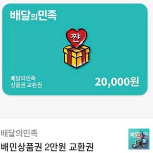 배달의민족 2만원 기프티콘 배민 상품권