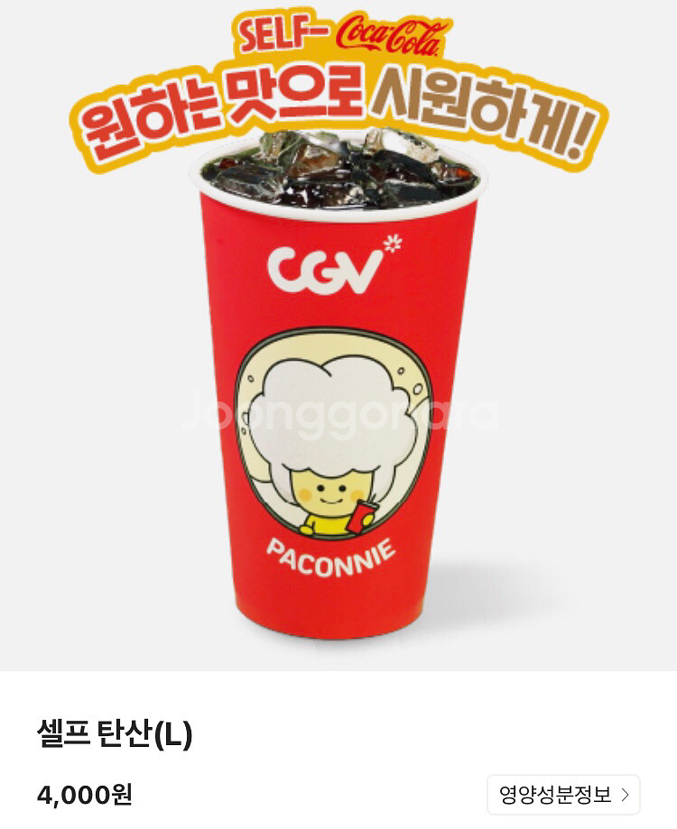 CGV 탄산L--0