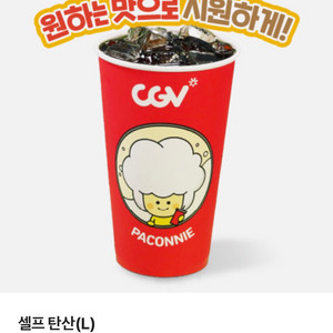 CGV 탄산L