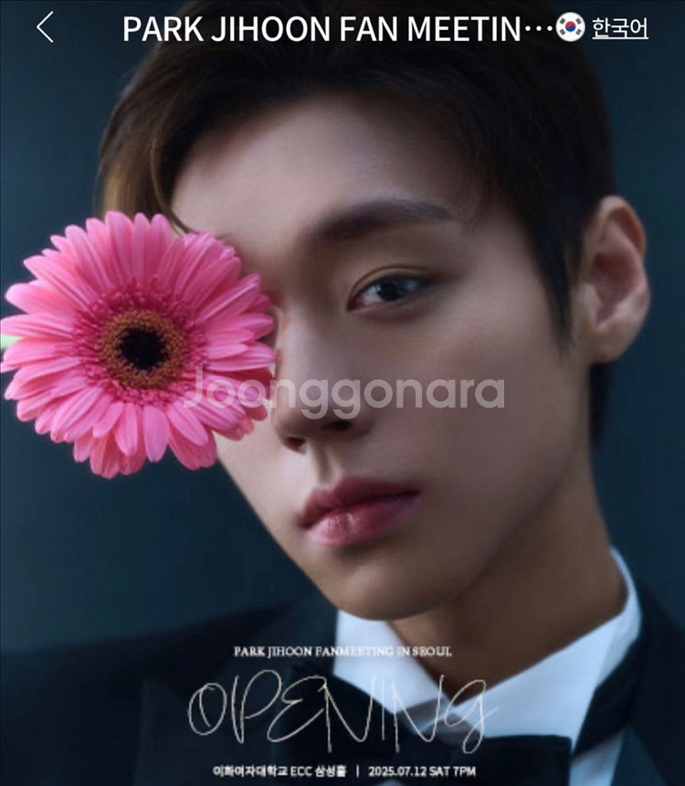티켓 구합니다 ㅠㅠ 박지훈 오프닝 팬미팅--0