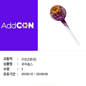 cu 츄파춥스 사탕 편의점 매장 기프티콘 쿠폰 씨유