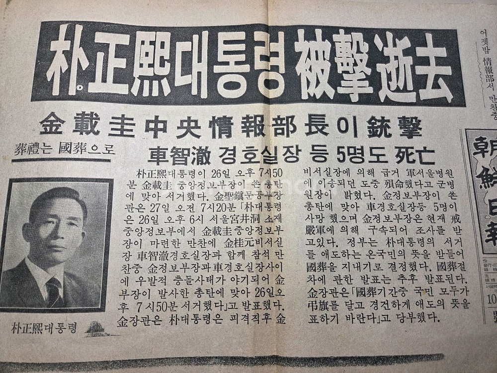 박정희 대통령 서거 신문 호외--0