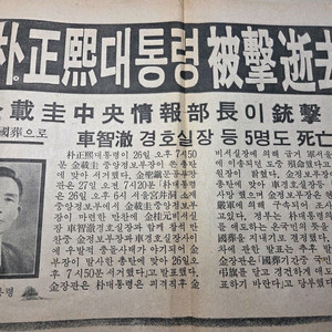박정희 대통령 서거 신문 호외