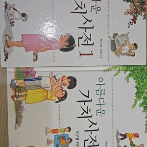 아름다운가치사전 1,2 택포