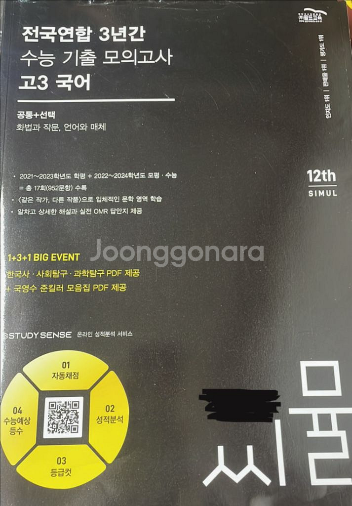 씨뮬 전국연합 3년간 고3 국어 새거 팔아요--0