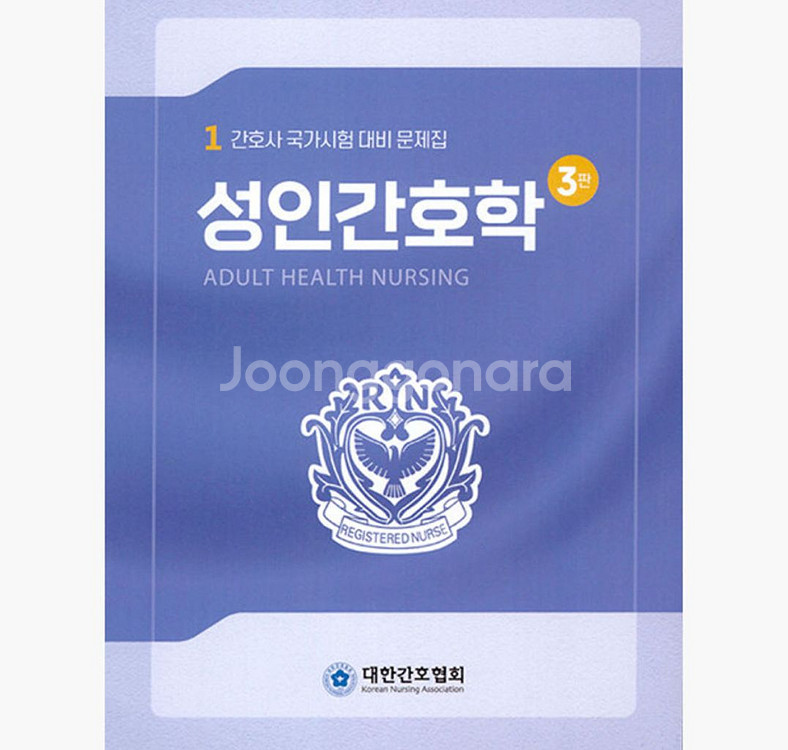 대한간호협회 성인간호학 문제집--0
