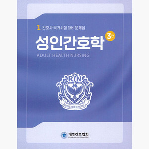 대한간호협회 성인간호학 문제집