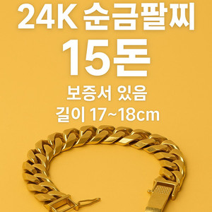 24k 순금팔찌 15돈