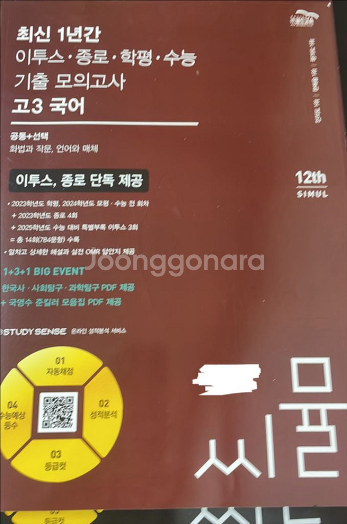 씨뮬 최선 1년간 기출 모고 고3 국어 새거 팔아요--0
