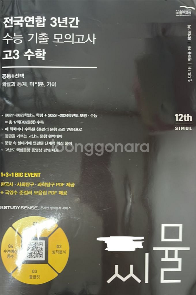 씨뮬 전국연합 3년간 수능 기출 고3 수학 새거 팔아요--0