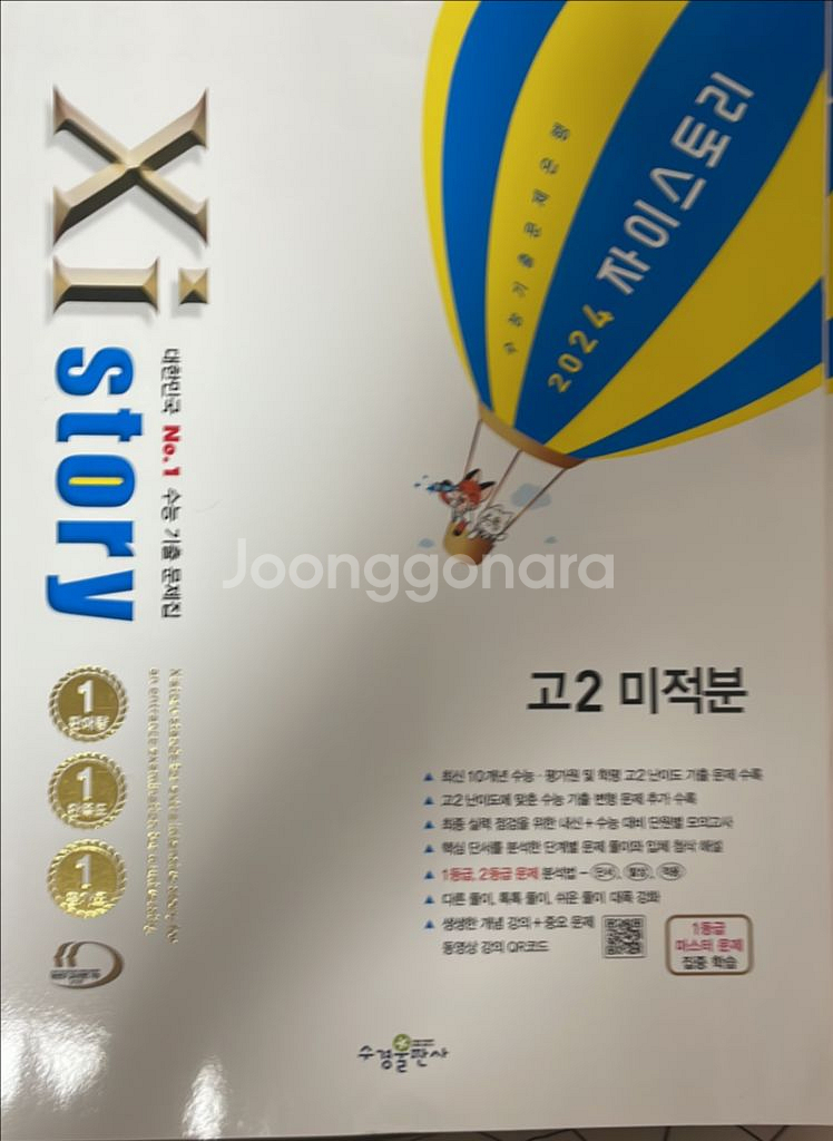 자이스토리 고2 미적분 새거 팝니다--0