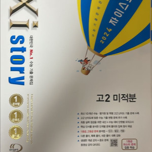 자이스토리 고2 미적분 새거 팝니다