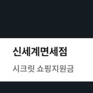 신세계면세 하나카드2천 700원