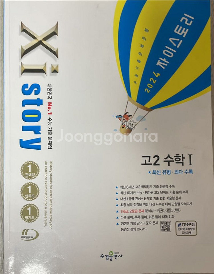자이스토리 고2 수1+수2 팔아요--0