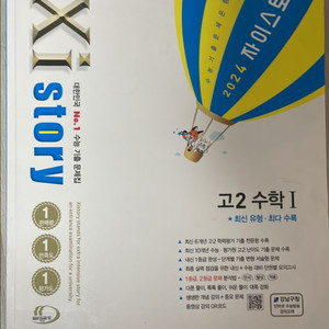 자이스토리 고2 수1+수2 팔아요