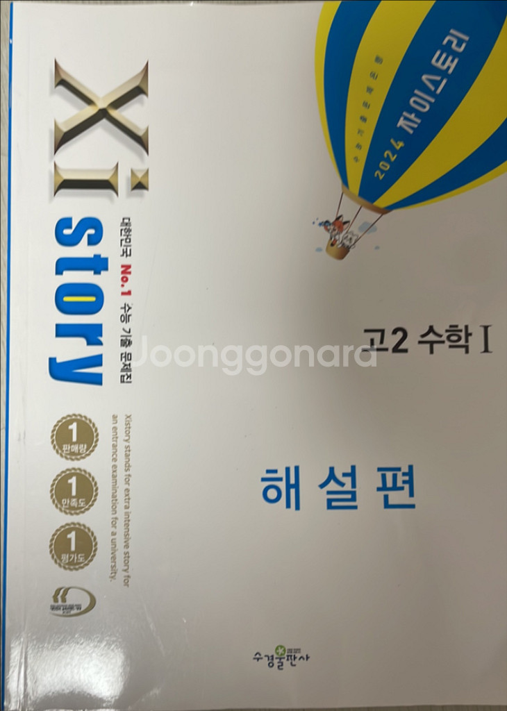 자이스토리 고2 수1+수2 팔아요--1