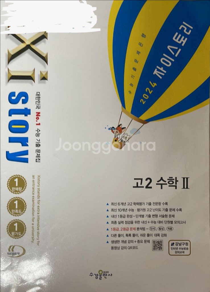 자이스토리 고2 수1+수2 팔아요--2