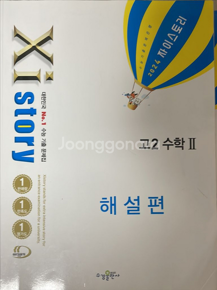 자이스토리 고2 수1+수2 팔아요--3