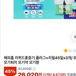 해피홈 리퀴드 훈증기 3개입
