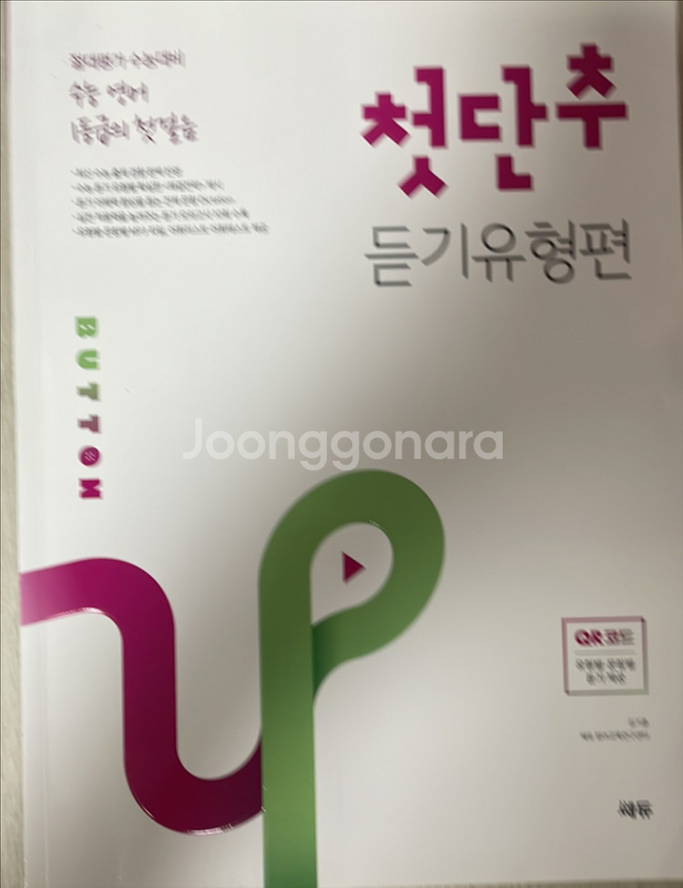 첫단추 듣기유형편 수능 영어 새거 팔아요--0