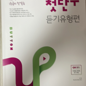 첫단추 듣기유형편 수능 영어 새거 팔아요