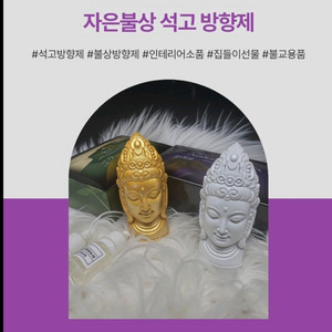 복을 부르는 석고 불상 방향제 2종세트