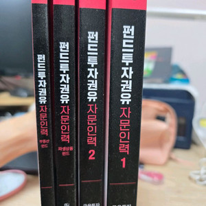 펀드투자권유자문인력 기본서 새책