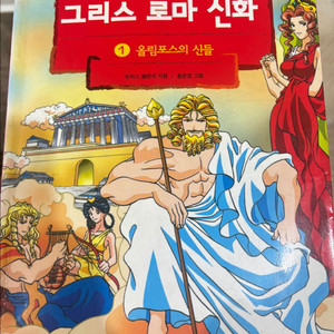 만화로 보는 그리스로마신화 (가나출판사)