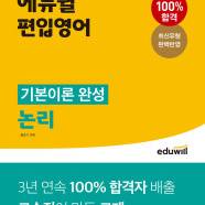에듀윌 편입영어 기본이론 완성 논리,독해 인강 교재 책